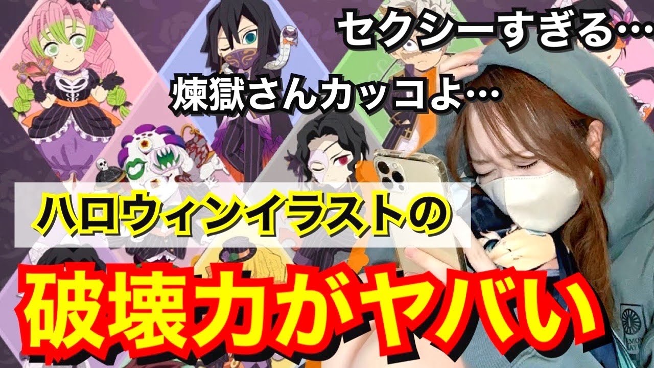 【鬼滅の刃】ハロウィンイラストがヤバすぎて深夜に悶えるオタク【仮面舞踏会】【ufotablecafe】【マチアソビ カフェ】【HIROMA】