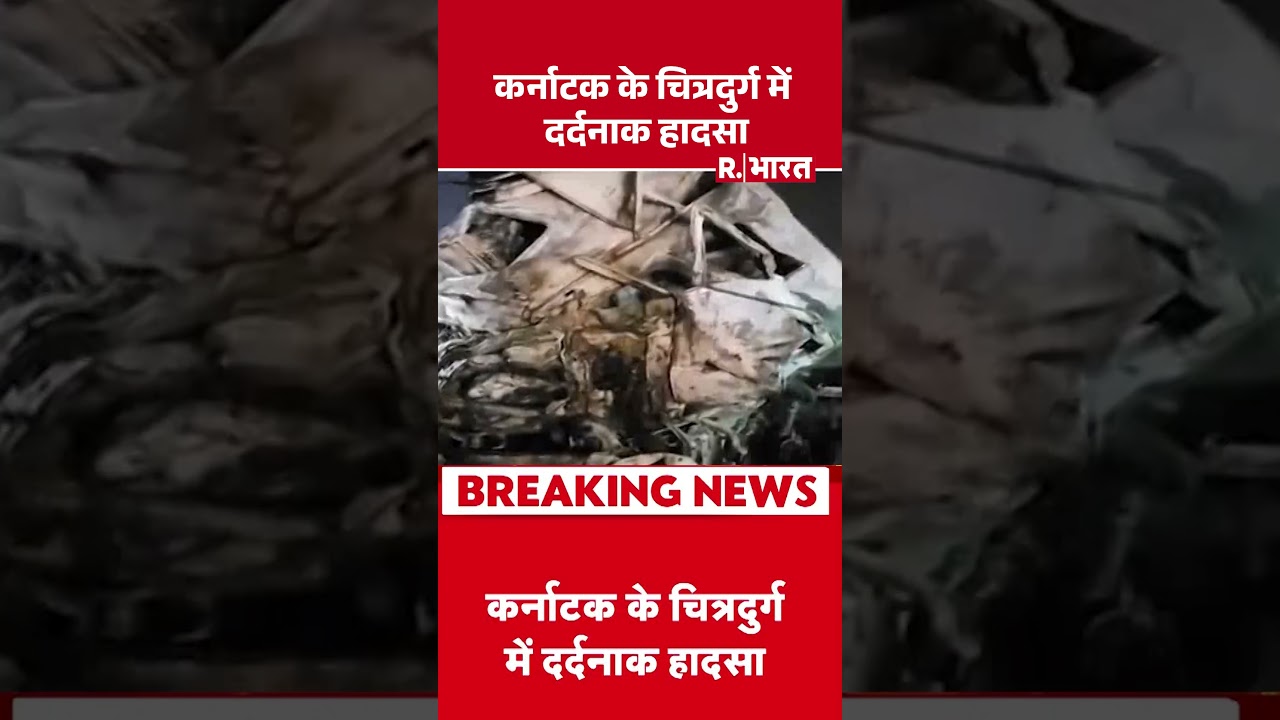 Deadly NH-48 crash : कर्नाटक के चित्रदुर्ग में दर्दनाक हादसा | Chitradurga | Karnataka | #shortvideo