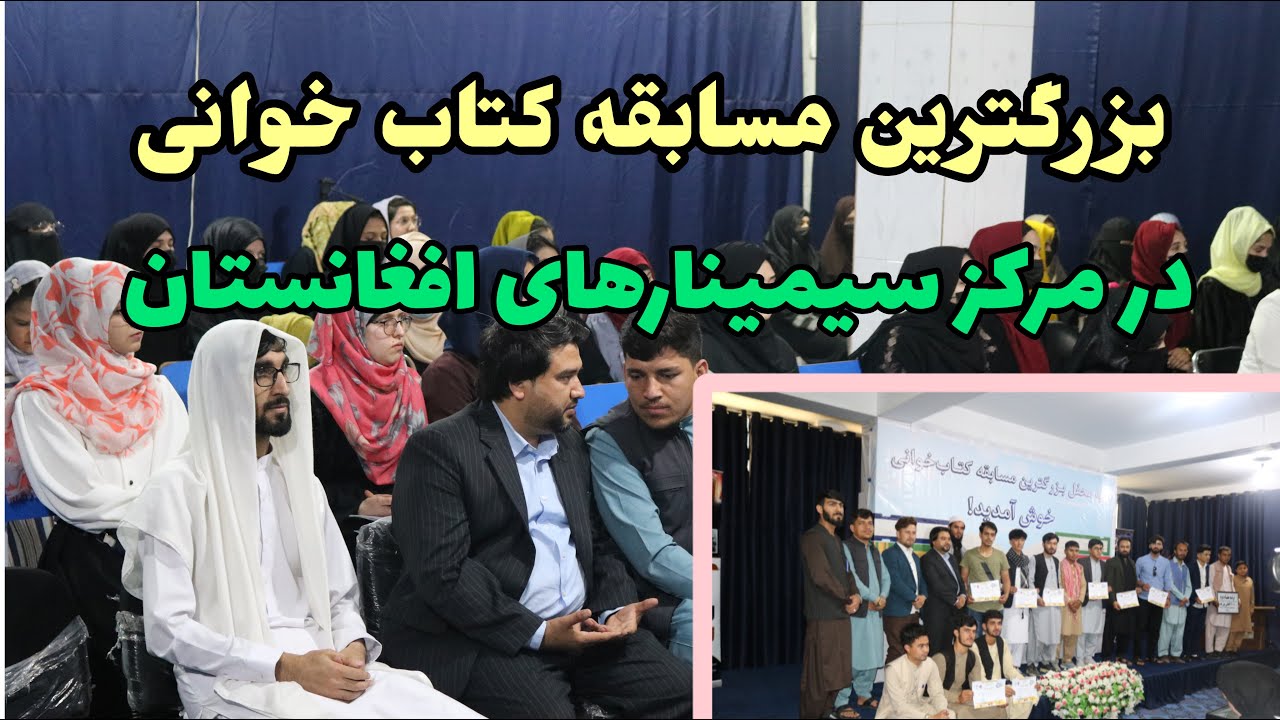 بزرگترین مسابقه کتاب خوانی در مرکز سیمینارهای افغانستان
