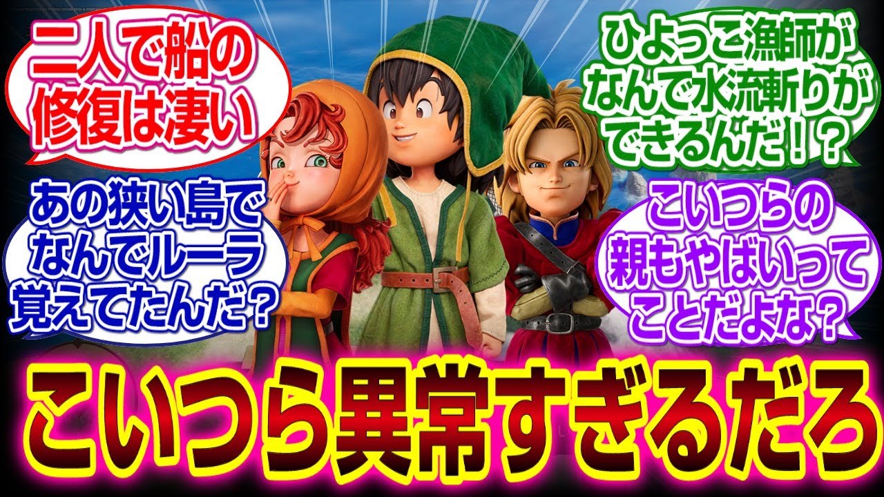 「ドラゴンクエストVII リイマジンド」主人公、キーファ、マリベルこいつら異常すぎるだろｗｗｗｗ#ドラクエ7  #反応集 #ドラゴンクエストVI リイマジンド#キーファ　#マリベル