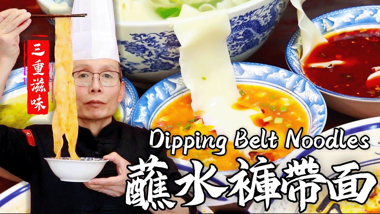 老師傅教你【蘸水面】，一碗麵條，三種蘸水，三種口味！