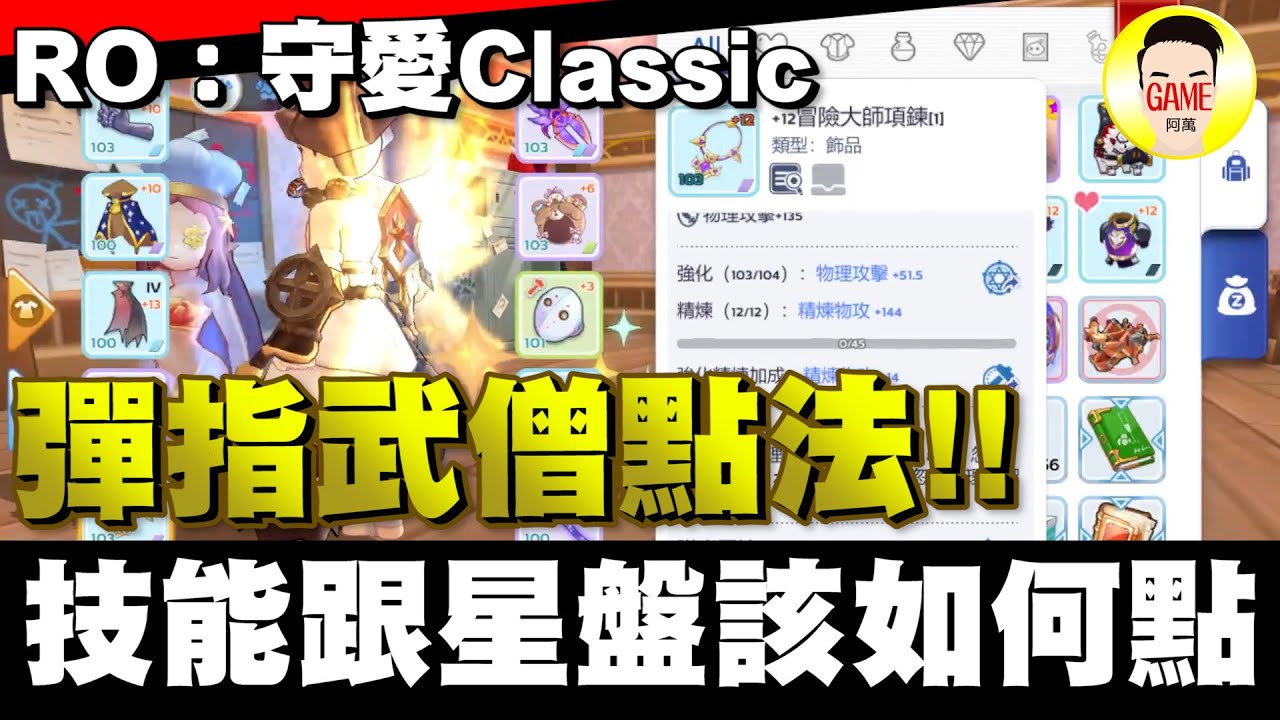 《RO仙境傳說：守護永恆的愛Classic》彈指武僧點法!! 技能跟星盤該如何點!?  Mycard帳號9.3折起 Line : @483sgrds