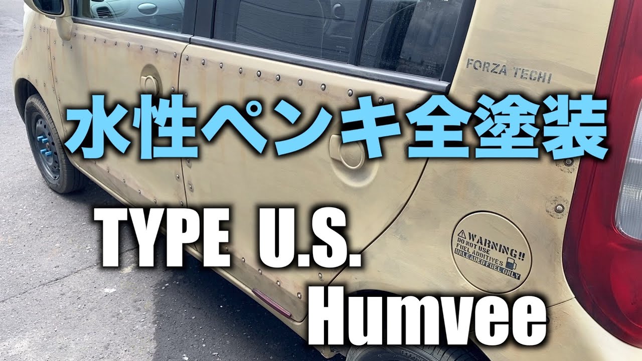 【ドレスダウン塗装   エイジング塗装】オンリーワンの車はCOOL !  超簡単に塗れる水性塗料 Vol.1　てっちの旅車　#usa #zero#cool