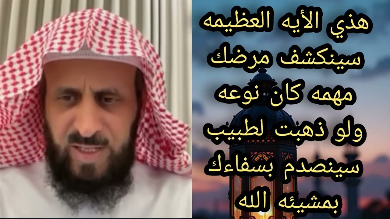 سينكشف مرضك بهذي الايه العظيمة مهما كان نوعه لا يفوتكم 🔥 الشيخ فهد القرني 