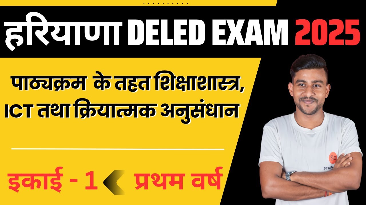 पाठ्यक्रम के तहत शिक्षाशास्त्र, ICT तथा क्रियात्मक अनुसंधान  | Haryana deled first year exam 2025