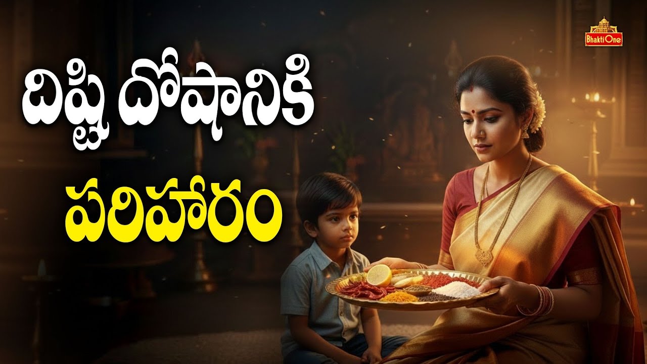 దిష్టి అంటే ఏమిటి? ఎలా తీయాలి? | Dr Anantha Lakshmi | What is Dishti | Remedies of Disti | BhaktiOne