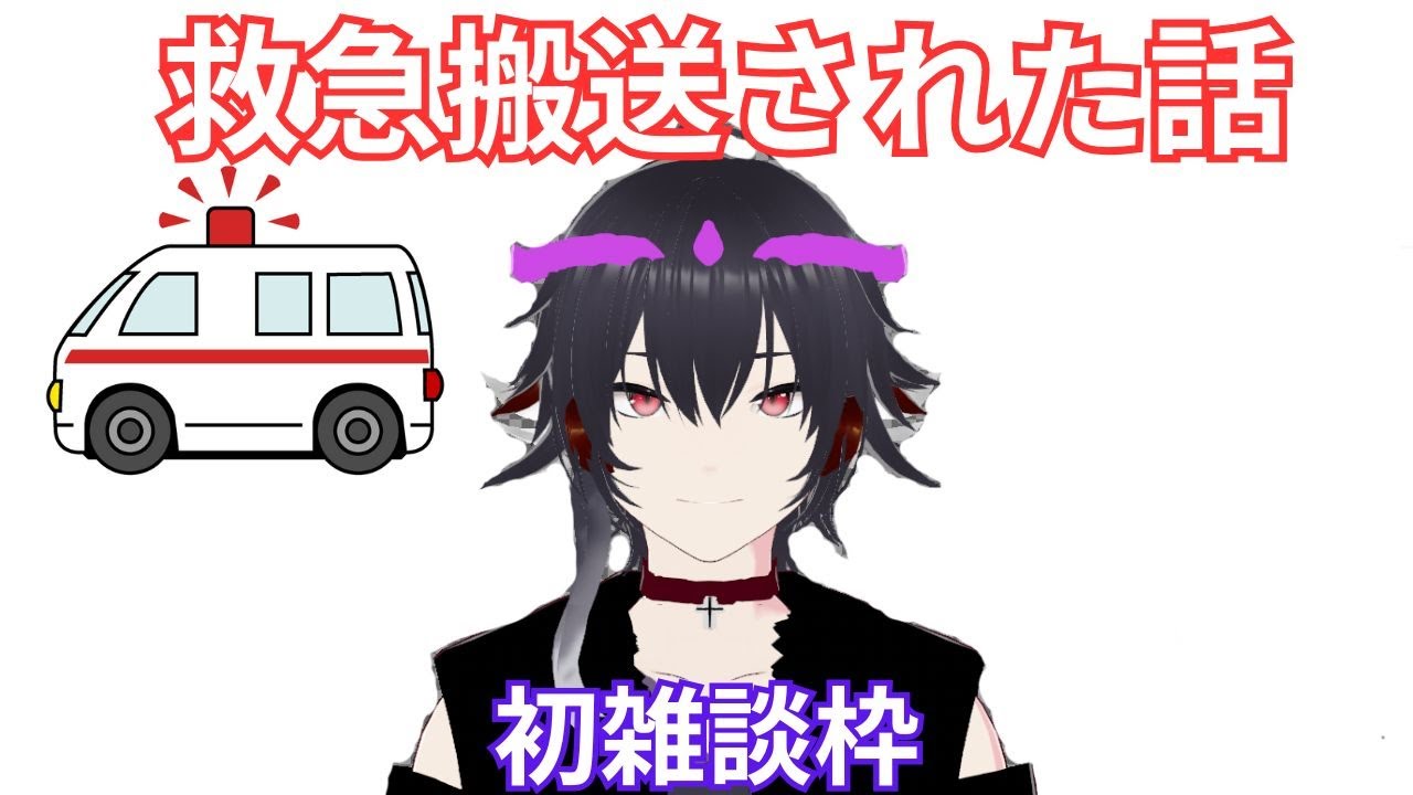 【初雑談】救急搬送されてきました。