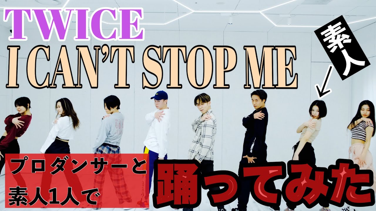【4時間で踊ってみた】TWICE『I CAN'T STOP ME』素人＆プロダンサー！？