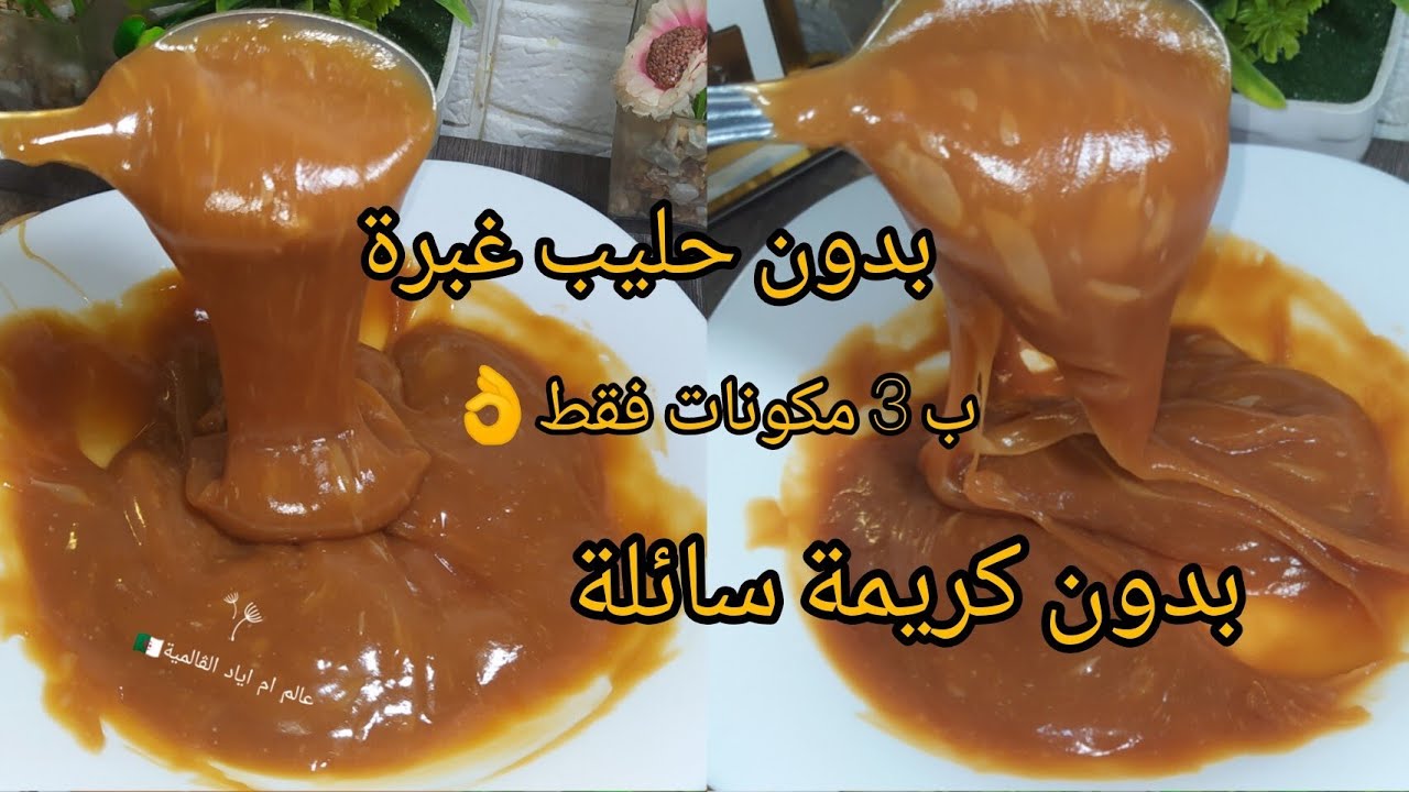 اخدمي 500 غ توفيا كراميل واخدمي بيه قاطو العيد⁦💪🏻⁩ب 3 مكونات فقط راه غالي بزاف😮من ليوم متزيديش تشروه