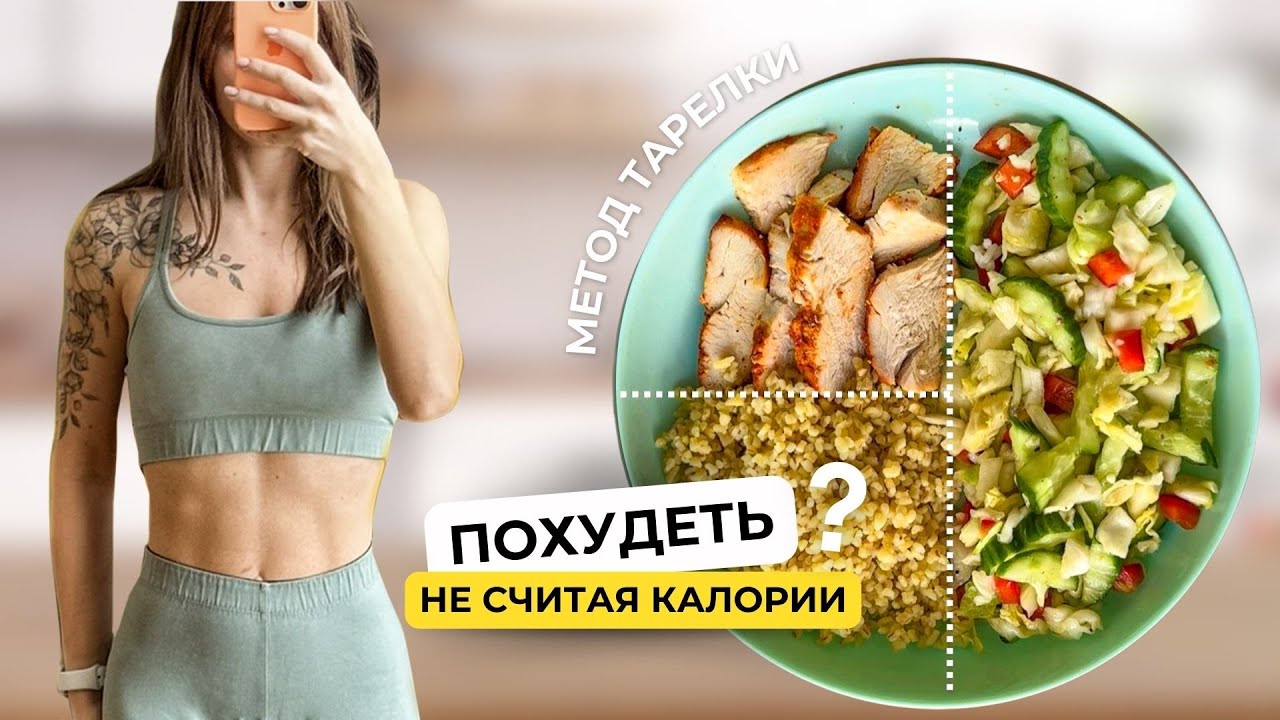МЕТОД ТАРЕЛКИ для ПОХУДЕНИЯ без подсчета калорий 🥗 Примеры блюд