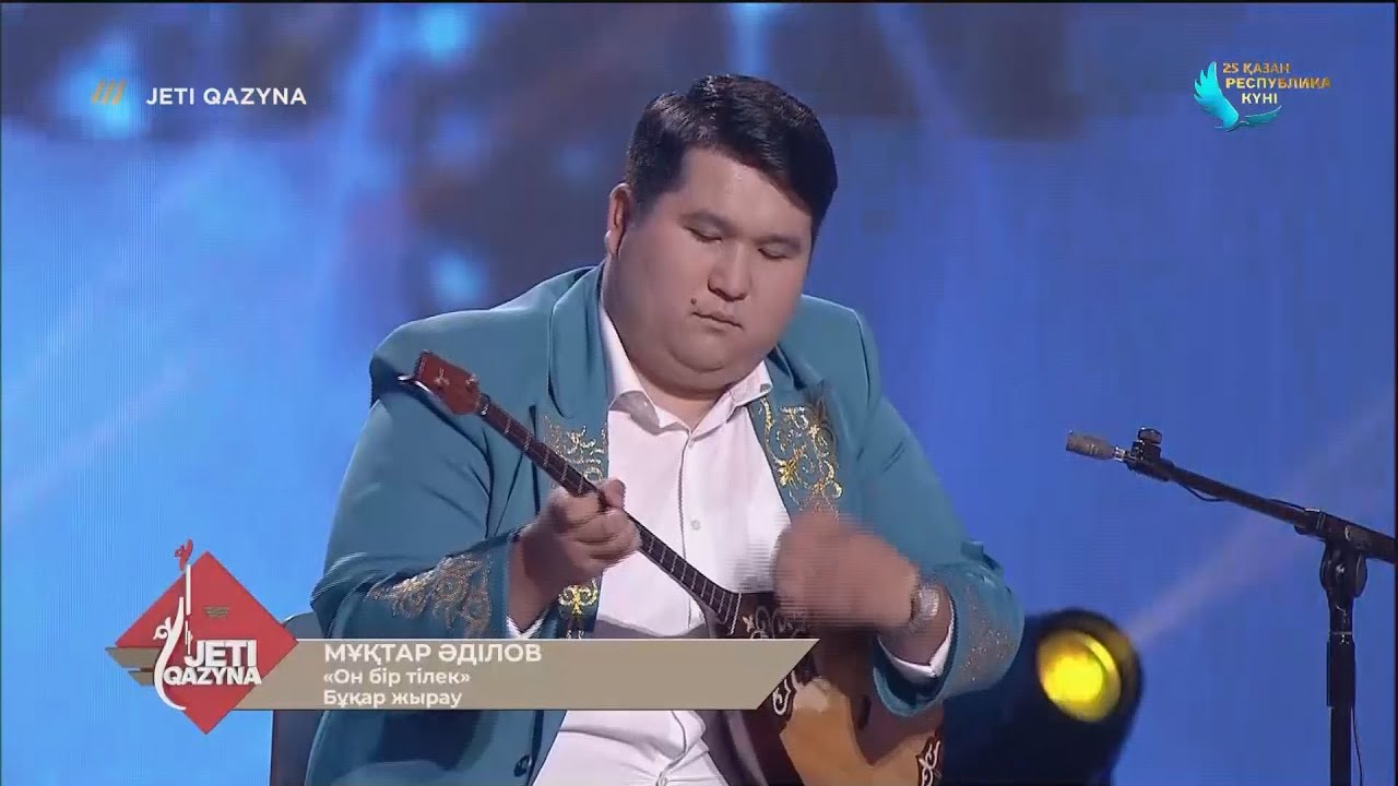 Мұқтар Әділов — «Он бір тілек». «Жеті қазына»
