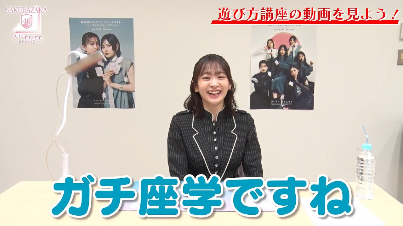 小島凪紗の「櫻坂46×ビルディバイド -ブライト-」トレーディングカードゲーム スペシャル特訓！②（遊び方編）