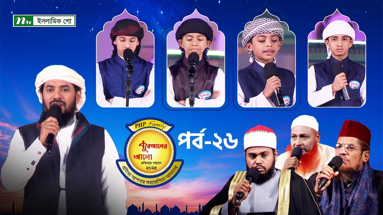 🟢পিএইচপি কুরআনের আলো ২০২৫ | EP 26 | PHP Quraner Alo 2025 | NTV Islamic Competition Program