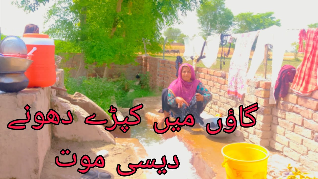 کپڑے دھونے کا دیسی ماحول سمیرا فیملی