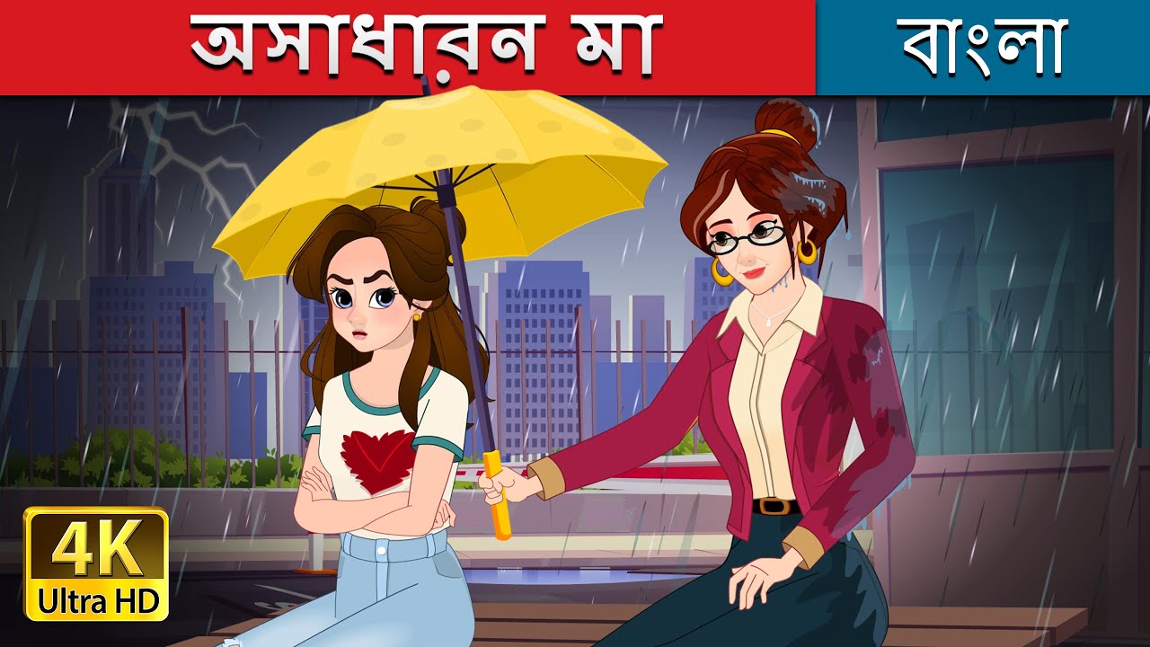 অসাধারন মা | Super Mom in Bengali | @BengaliFairyTales