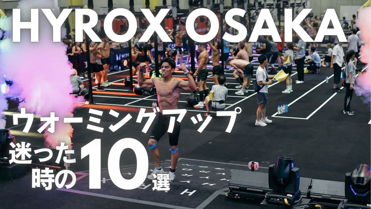 HYROX ウォーミングアップ10選