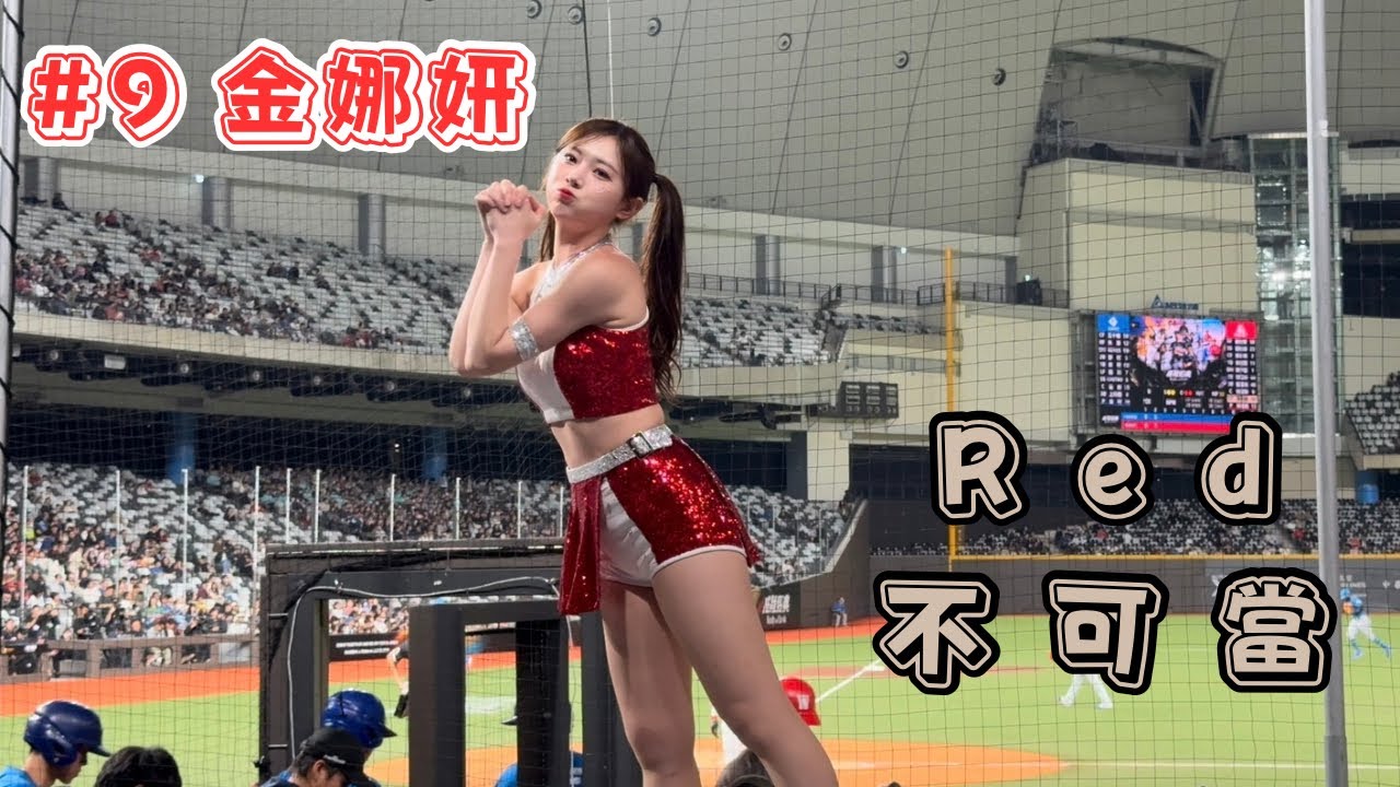 【台日交流賽】2026/02/28 Red不可當嗆司 金娜妍