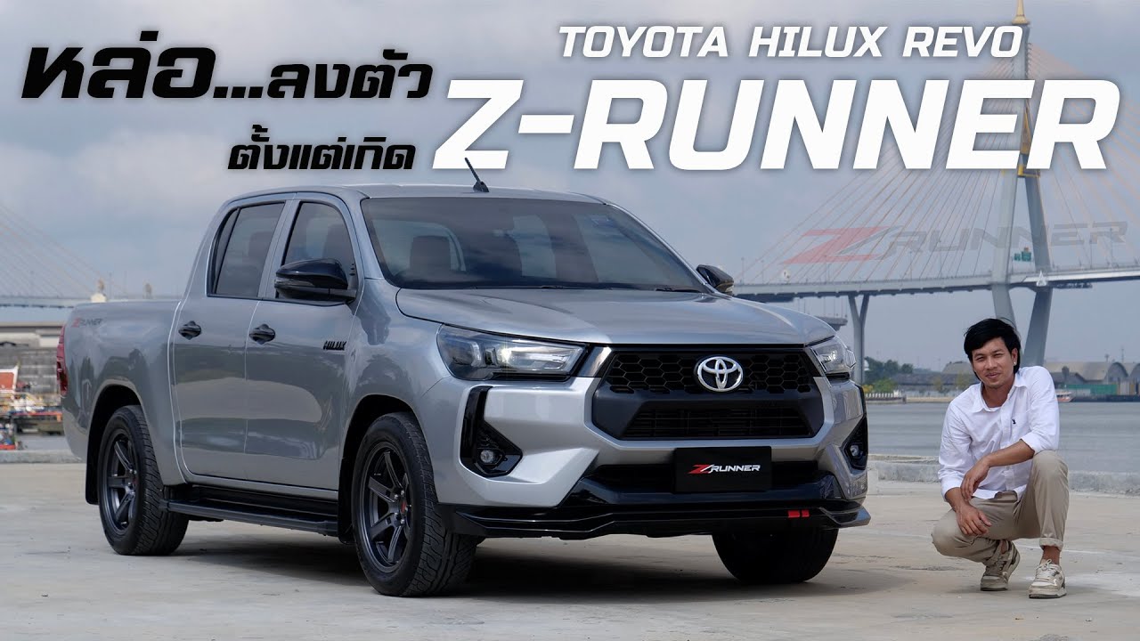 หล่อลงตัว แต่งมาครบๆ พร้อมใช้งาน Toyota Hilux Revo Z-RUNNER : รถซิ่งไทยแลนด์