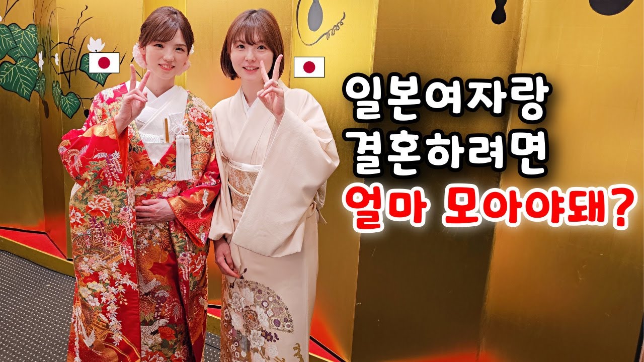 일본여자랑 결혼할때 필요한 결혼 자금 얼마? [한일부부]