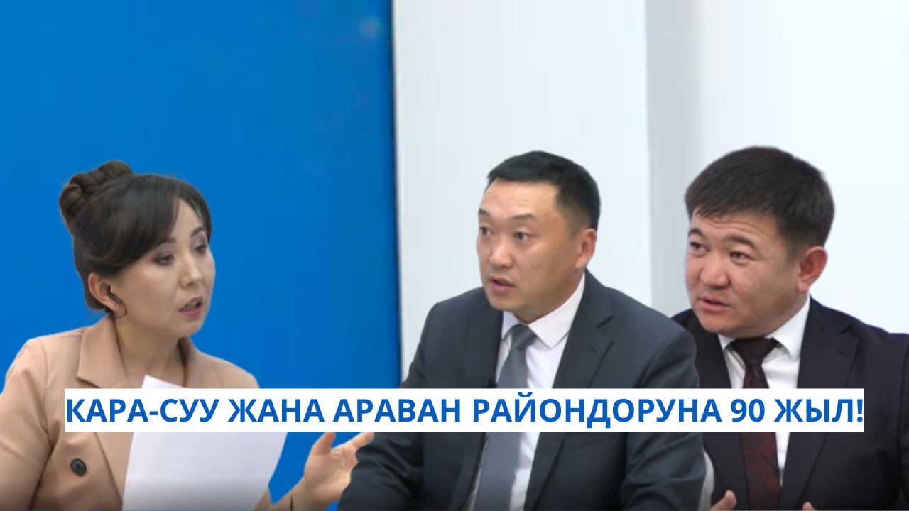 КАРА-СУУ ЖАНА АРАВАН РАЙОНДОРУНА 90 ЖЫЛ!