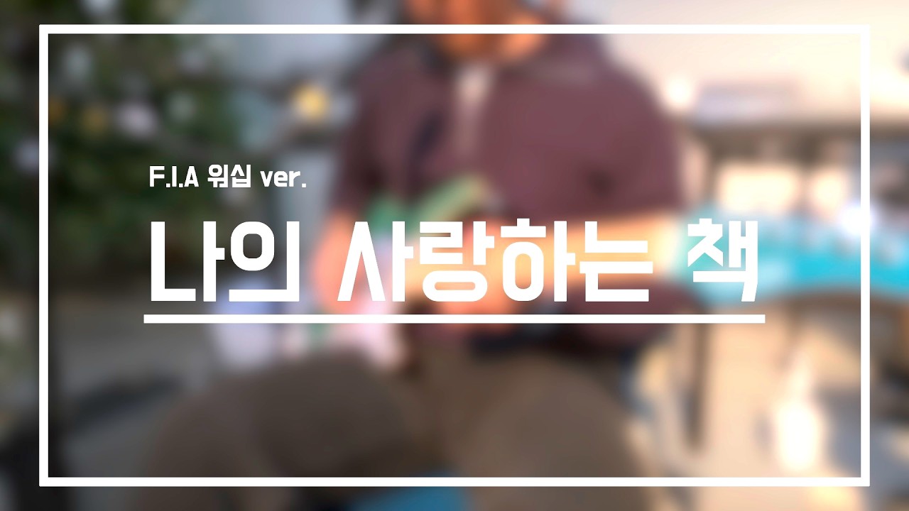 나의 사랑하는 책 | 피아워십 ver. | 일렉 CAM