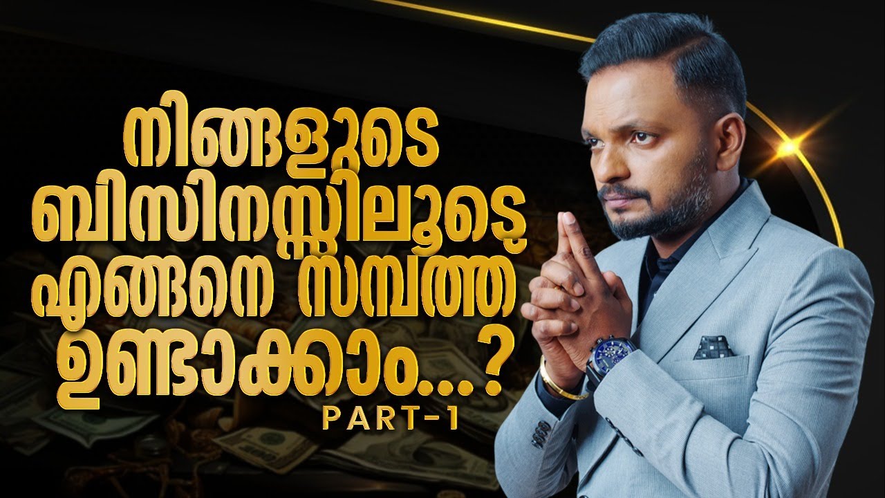 നിങ്ങളുടെ ബിസിനസിലൂടെ എങ്ങനെ സമ്പത്ത് ഉണ്ടാക്കാം ? Part -1| Dr. ANIL BALACHANDRAN