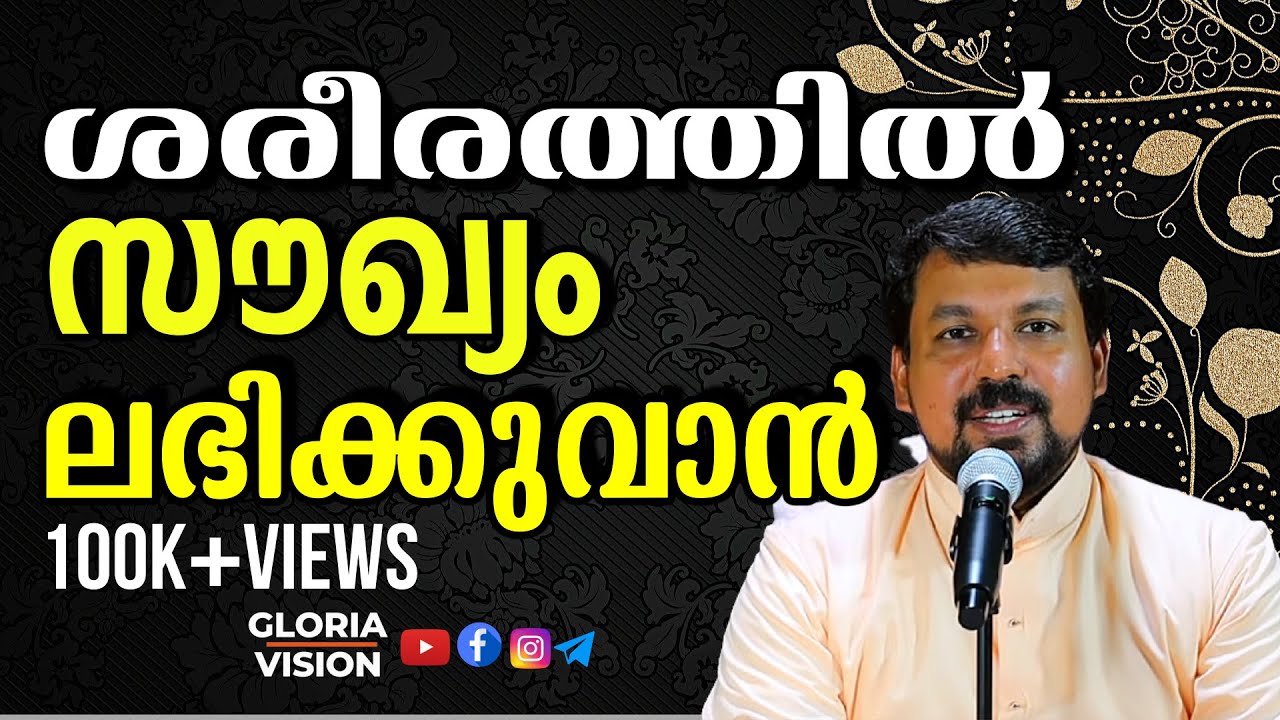 ശരീരത്തിൽ സൗഖ്യം ലഭിക്കുവാൻ! | To heal the body! | Fr. Daniel Poovannathil