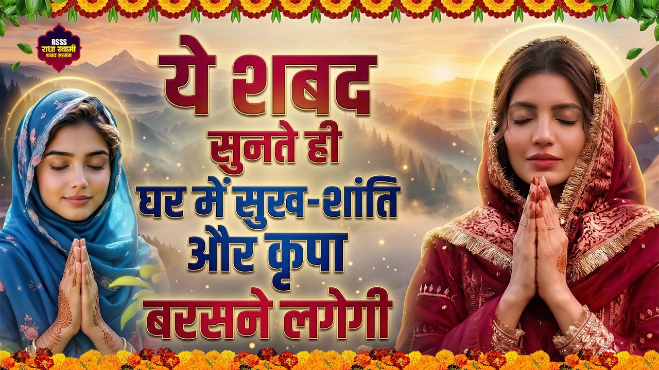सिर्फ 17 मिनट सुन लो ये रूहानी शबद, घर में बरसेगी सुख-शांति Shabad | Radha Soami Morning Shabad