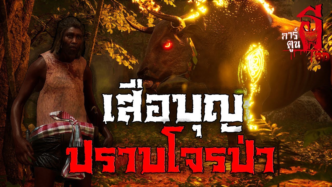 เสือบุญปราบโจรป่า | การ์ตูนผี 3D EP.7