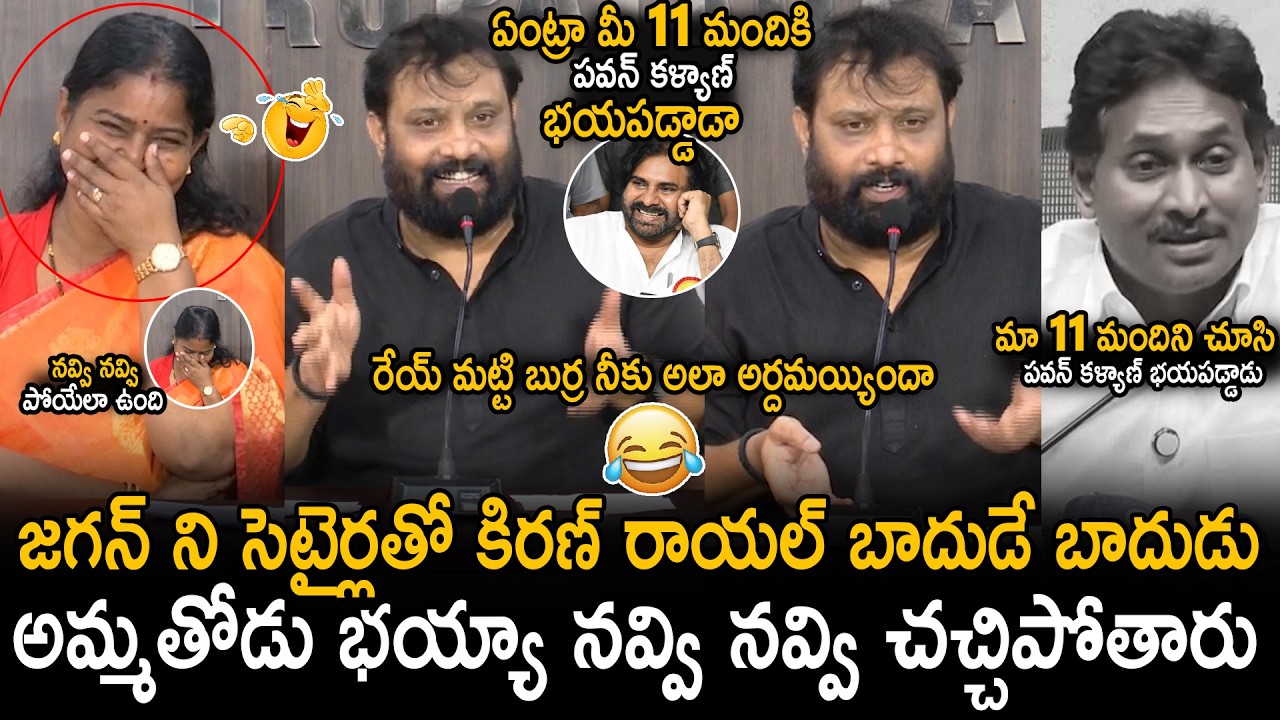 Kiran Royal Non Stop Satirical Counters On YS Jagan Comments About Pawan Kalyan | Sahithi Tv