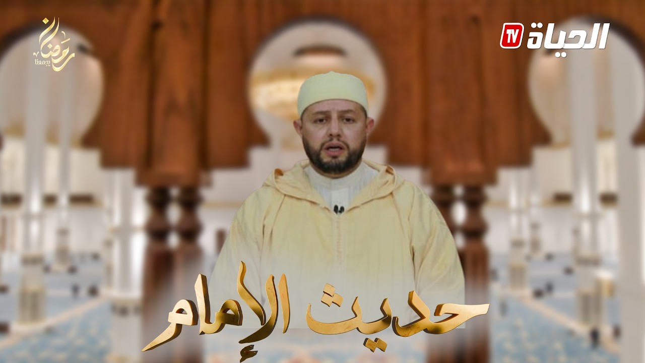 حديث الإمام I من خلق المسلم الرفق في المعاشرة و الشفقة على الآخر