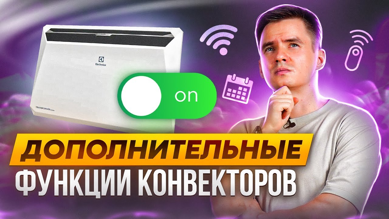 Дополнительные элементы электрических обогревателей. Вспомогательные функции в обогреве.
