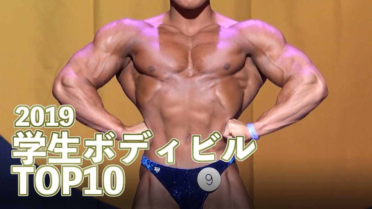 2019学生ボディビルTOP10