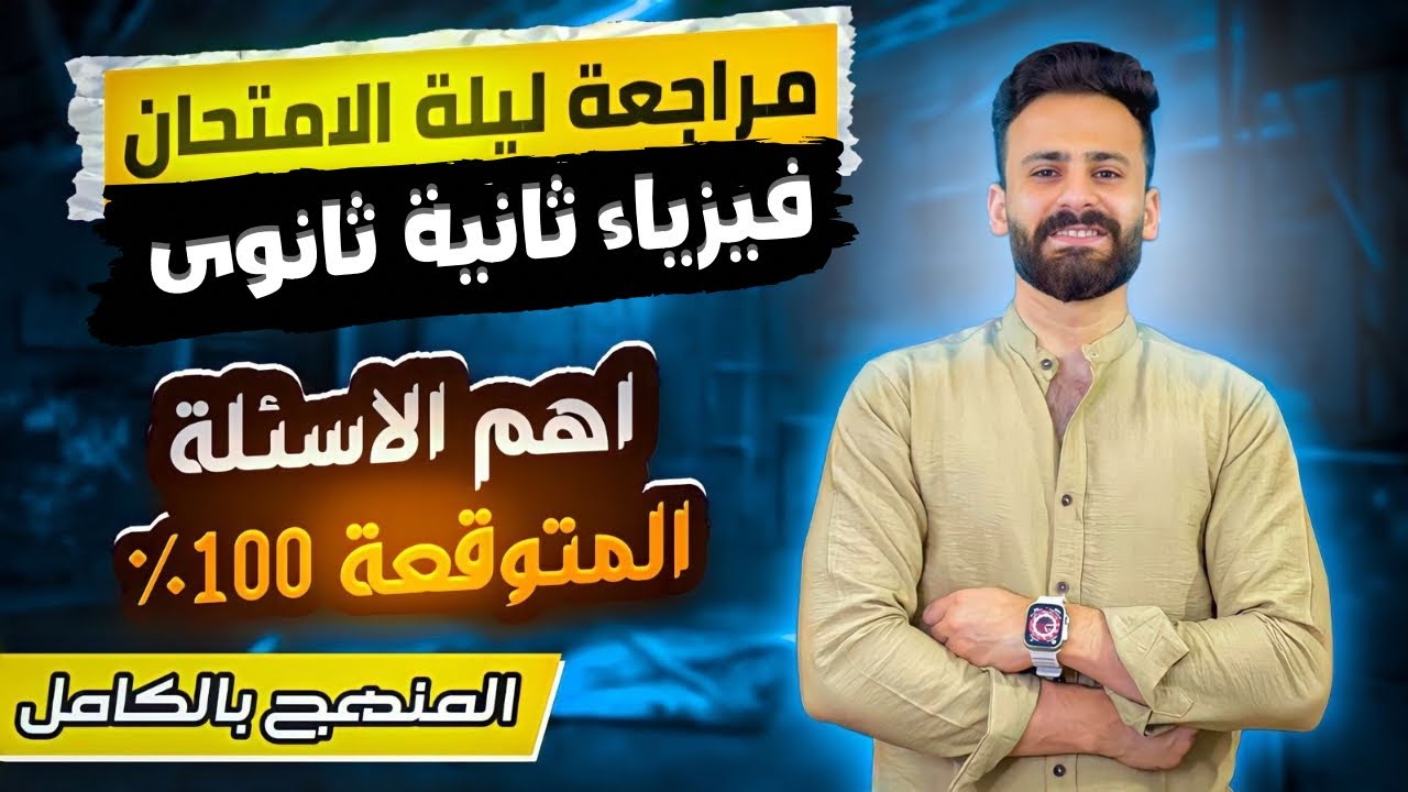 مراجعة ليلة الامتحان فيزياء الصف الثانى الثانوى ترم اول ll لن يخرج عنها الامتحان ✅