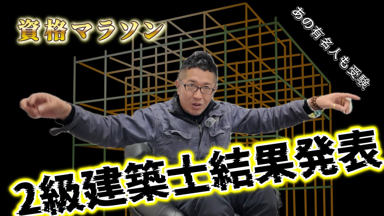 【資格マラソン】2級建築士結果発表。仕事をしながら毎年ひとつ資格を獲得する「資格マラソン」の今年のお題は「2級建築士」結果発表を中心に資格学校での苦難のエピソード＆同期受講生にあの有名人も…