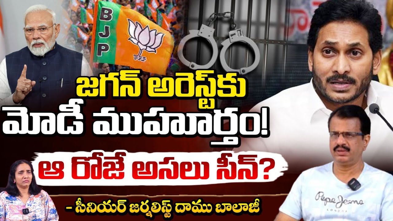 జగన్ అరెస్ట్‌కు మోడీ ముహూర్తం!  | Ys Jagan Arrest? | PVN Madhav | PM Modi | Daamu balaji | Red Tv