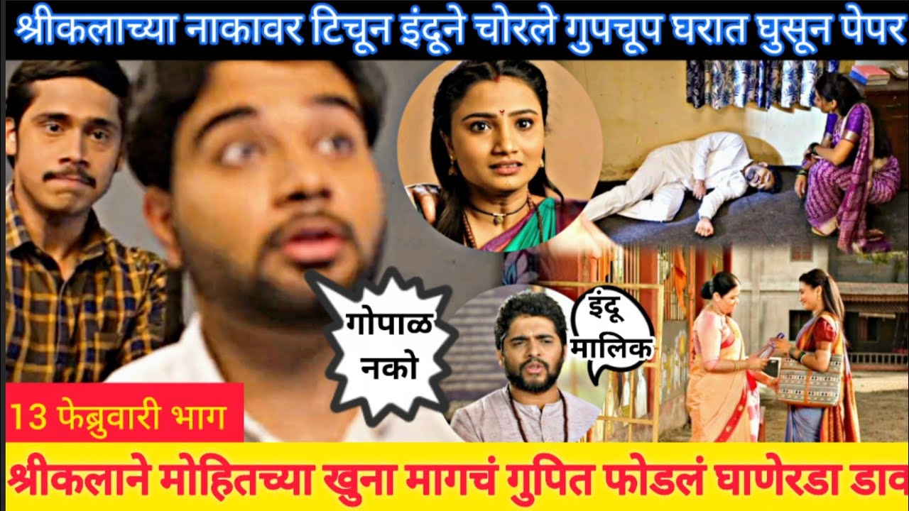 श्रीकलाच्या नाकावर टिचून इंदुने चोरले पेपर्स इंद्रायणी indrayani 13 february episode review 