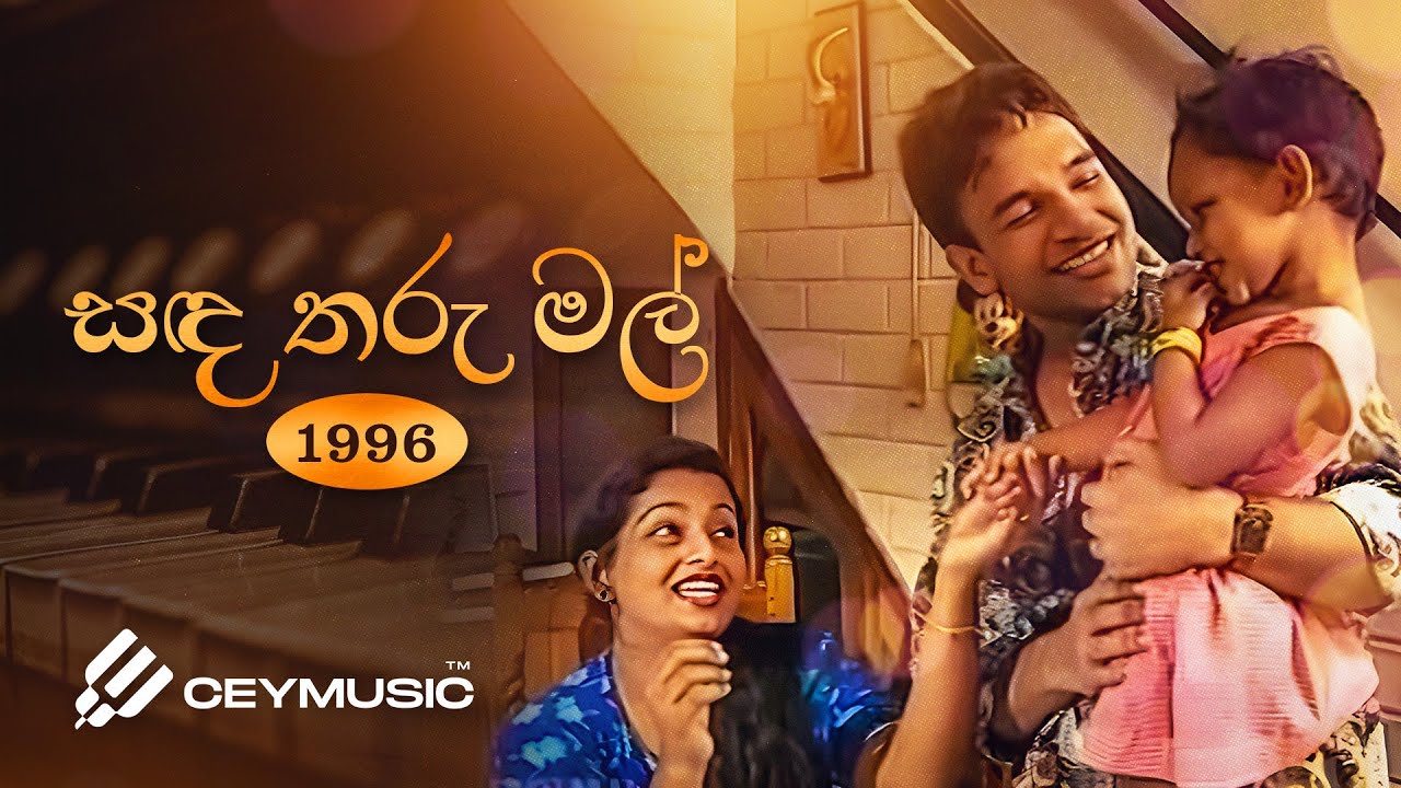 Sanda Tharu Mal (සඳ තරු මල්) - Samitha Mudunkotuwa, Athula Adikari, Rambukkana Siddhartha Thero 1996