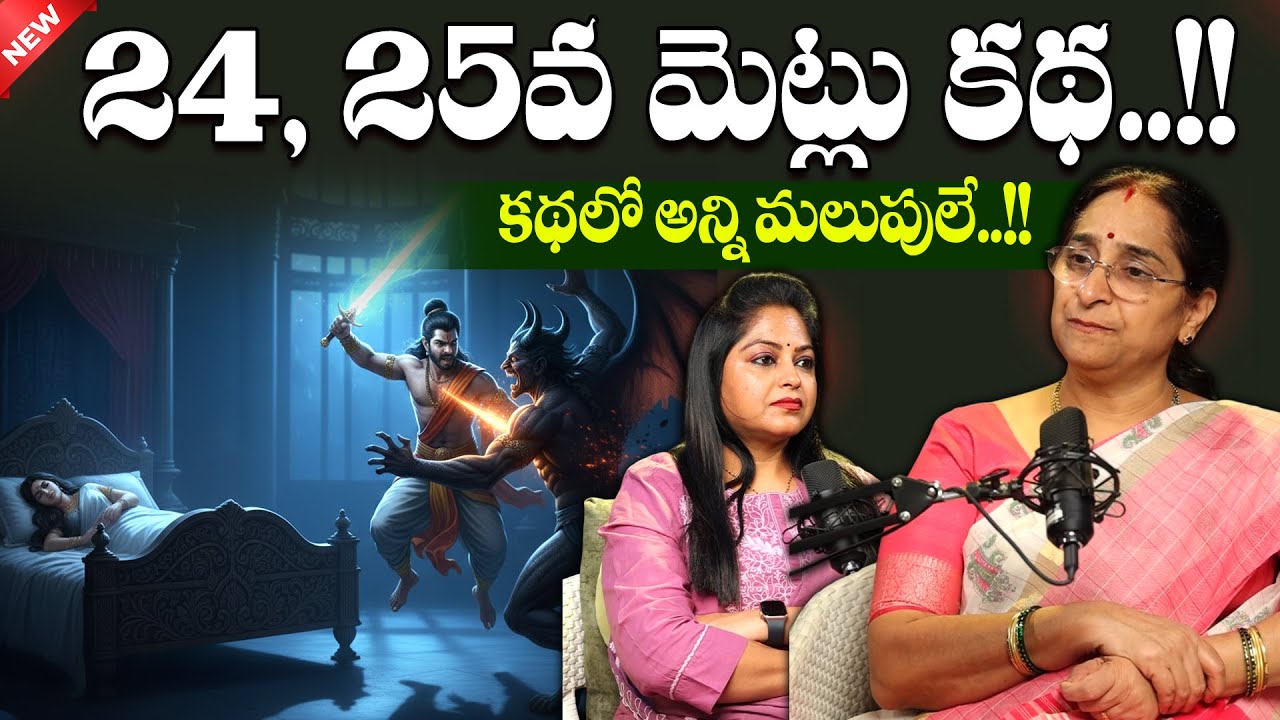 Ramaa Raavi - Simhasana Dwatrimshika Episode 40 | 24,25వ మెట్లు కథ.. | Bed time Story | SumanTV Jaya