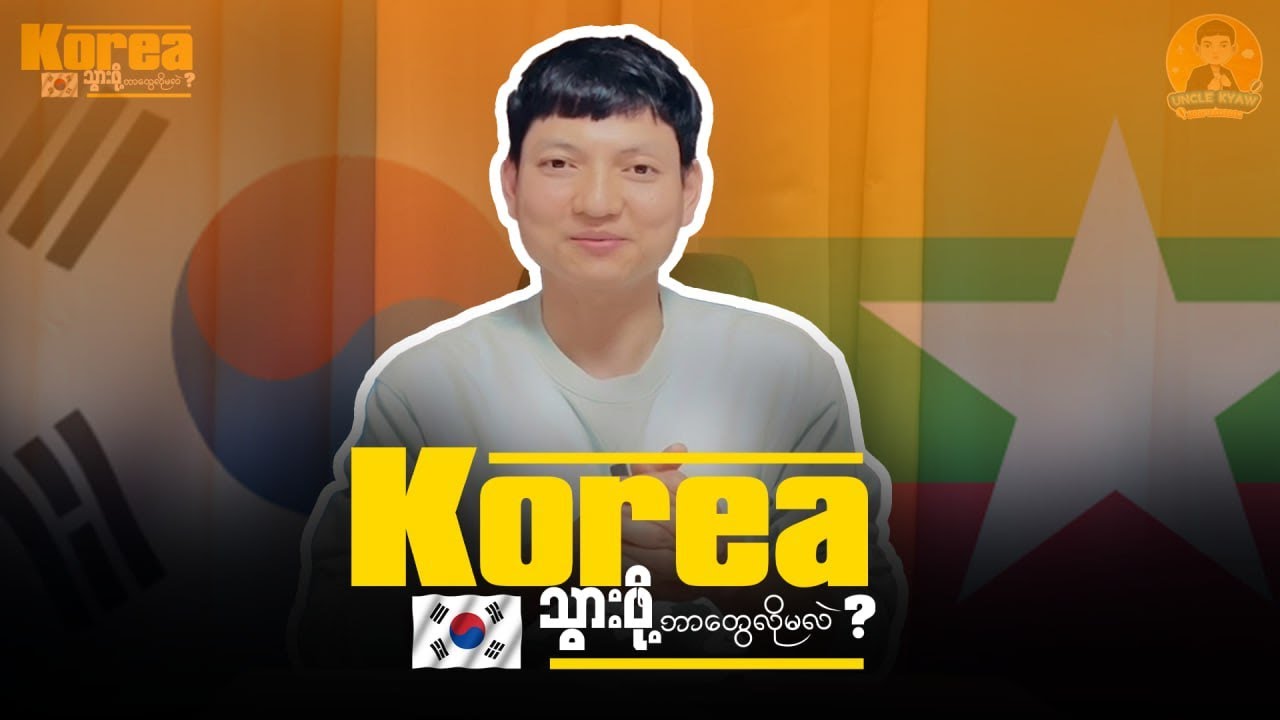 Korea သွားဖို့ ဘာတွေလိုမလဲ?