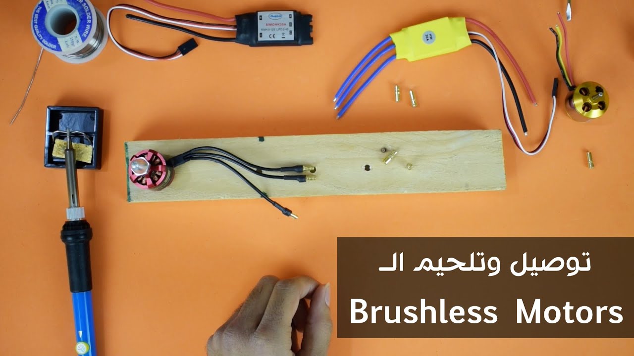 Brushless محركات الـ