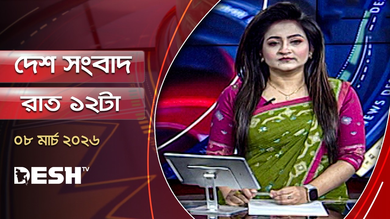 দেশ সংবাদ | রাত ১২টা | ৮ মার্চ ২০২৬ | Desh TV Bulletin 12AM | Latest Bangladeshi News