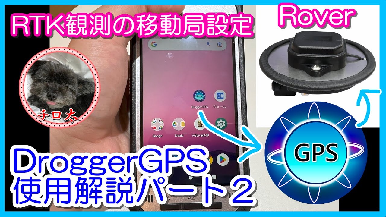 ＃41【DroggerRTK使用方法パート2】RTK観測における移動局の設定方法【DroggerGPS・GNSS測量】