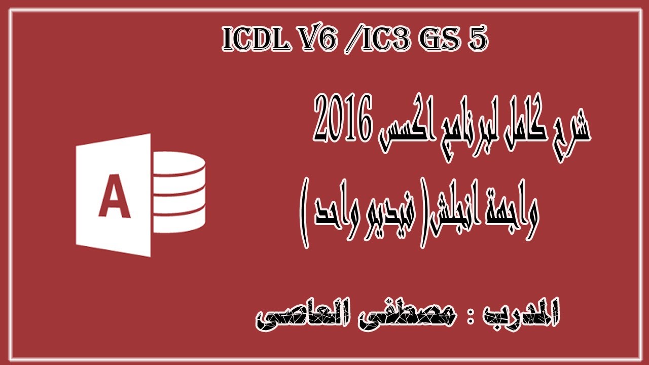ِشرح كامل ومبسط لبرنامج اكسس 2016
