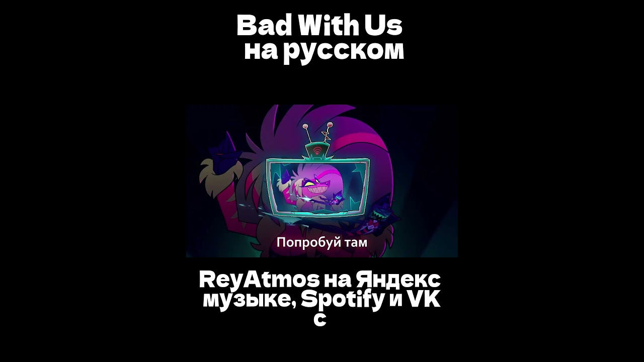 Hazbin hotel - Bad With Us русский кавер by 