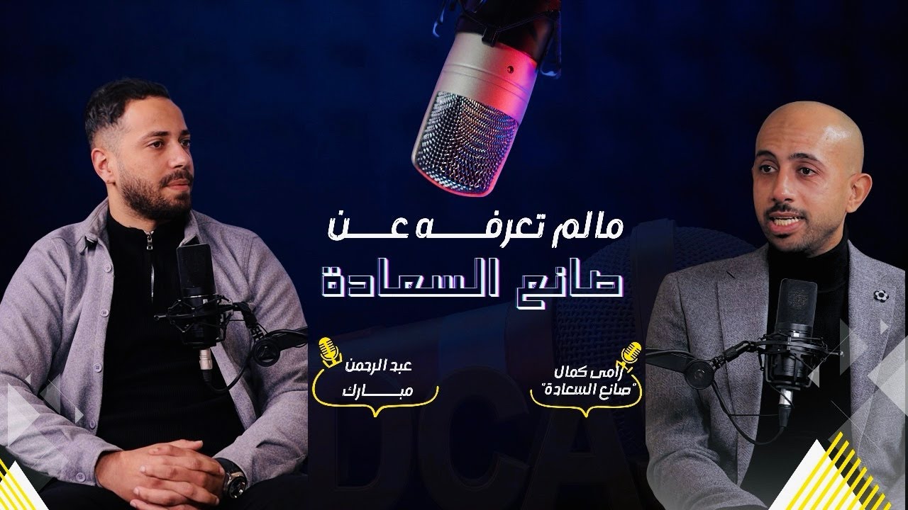 بودكاست/ما لم تعرفه عن صانع السعاده (أسرار ومعلومات اول مره احكي عنها)