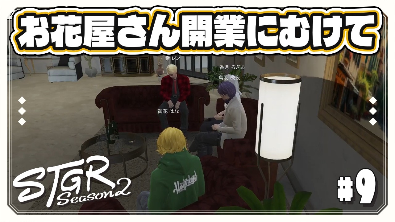 【#ストグラ】🌸ストグラSeason2 御花はな Day9「お花屋さん開業に向けて」【GTA ストグラ VTuber 雑談】