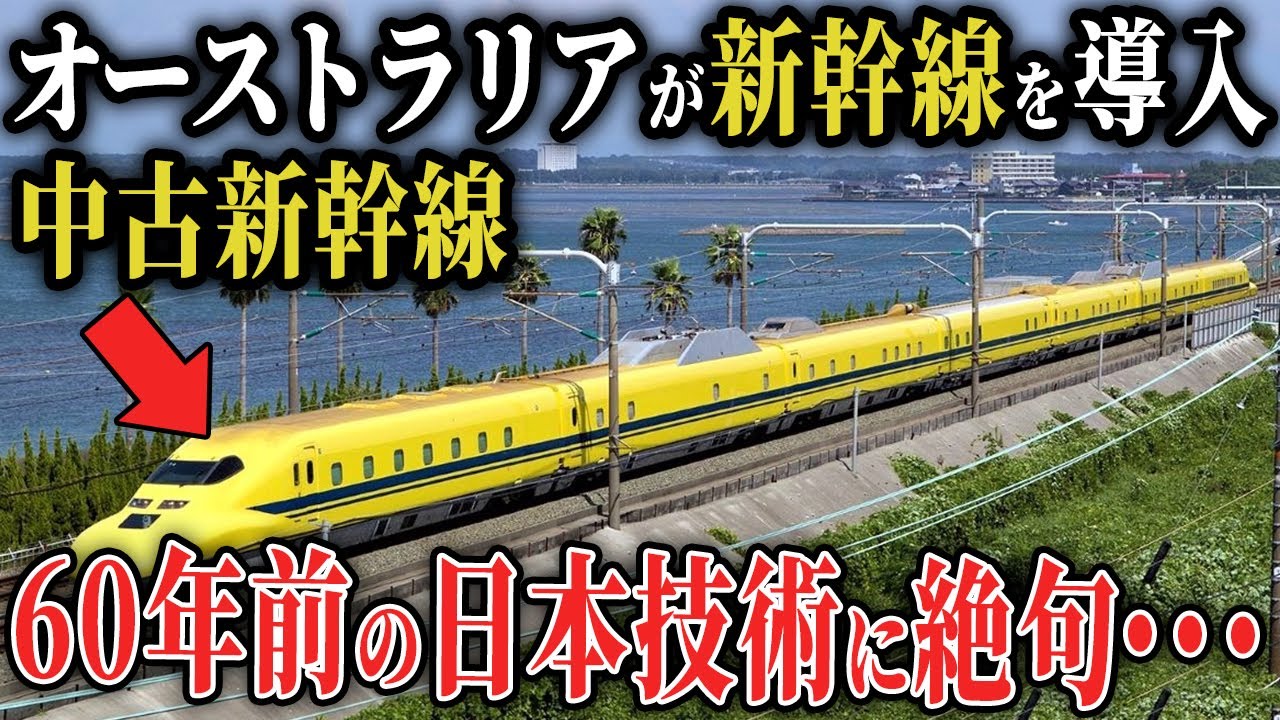 【中国が絶句】オーストラリアが4800億円を投入して新幹線計画を始動！日本の品質に中国が驚愕…【ゆっくり解説】