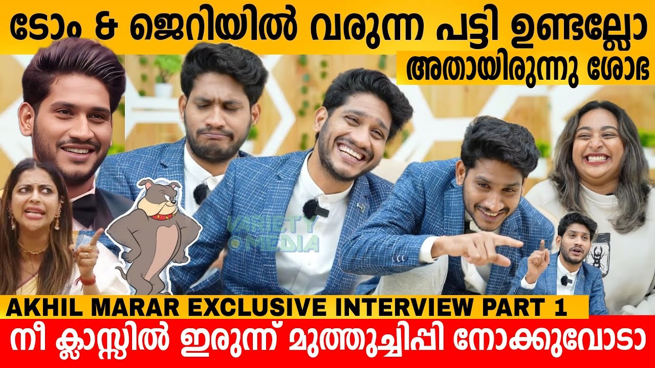 ടോം & ജെറിയിൽ വരുന്ന പട്ടി ഉണ്ടല്ലോ!അതായിരുന്നു ശോഭ 😂😂 AKHIL MARAR EXCLUSIVE INTERVIEW PART 1