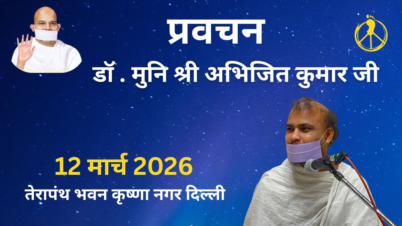 प्रवचन डॉ मुनिश्री अभिजित कुमार जी  / कृष्णा नगर दिल्ली 12 March 2026 #terapanth ⁠‎ @MissionPeace13 